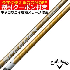 フジクラシャフト キャロウェイFW用互換スリーブ付きシャフト フジクラ