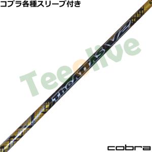 UST Mamiya コブラ用OEM対応スリーブ付シャフト USTマミヤ ジ
