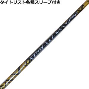 タイトリスト GT TSR等 各種互換スリーブ付シャフト ジ・アッタス V2