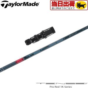 テーラーメイド用スリーブ付シャフト 三菱ケミカル TENSEI Pro Red 1K