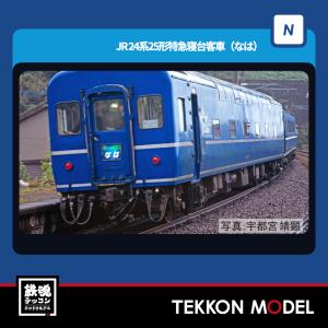 カトー（KATO） Nゲージ KATO 10-832 24系 寝台特急「北斗星