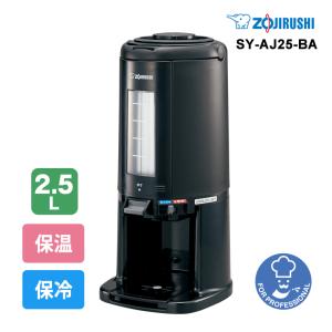 業務用保温サーバー2.5L】 象印 コーヒーポット SY-AJ25 ステンレス製