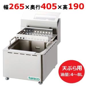 TCFL-8T 【タニコー】 電気フライヤー 4～8L ミニ卓上タイプ 天ぷら用