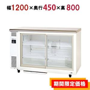 ホシザキ（HOSHIZAKI） （新品）ホシザキ 冷蔵ショーケース 149L 幅