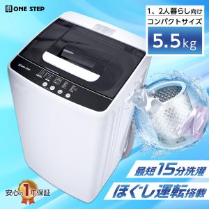 ONE STEP 洗濯機 縦型 5.5kg 乾燥機付き 一人暮らし 縦型洗濯機 乾燥