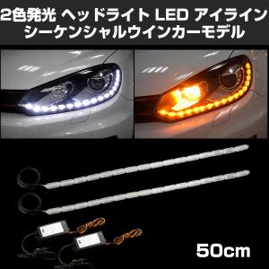 LED シーケンシャルウインカー 流れるウインカー デイライト ヘッド