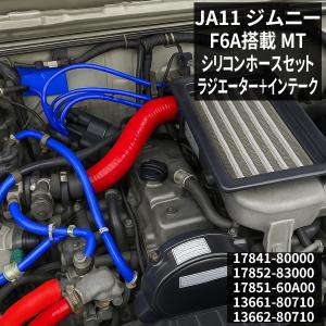 ジムニー JA11 ラジエターホース F6A JIMNNY スズキ シリコンホース