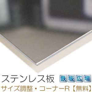 ステンレス板 SUS304 鏡面(#400) 板厚0.8mm 200×400mm オーダーカット