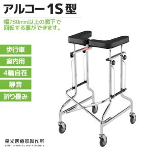 歩行器 アルコー1S‐T型 星光医療器 幅78cm以上の廊下で転回可能（歩行