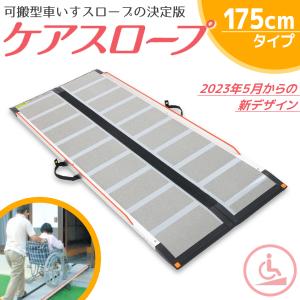 可搬形スロープ ケアスロープ ケアメディックス 幅70cm×長さ200cm (2m