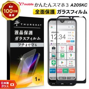 かんたんスマホ かんたんスマホ3 A205KC ガラスフィルム 強化ガラス
