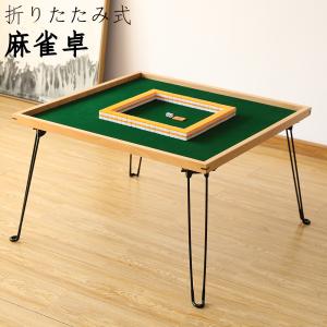 麻雀卓 麻雀台 麻雀テーブル 折りたたみ式 収納式 手打ち用 マージャン