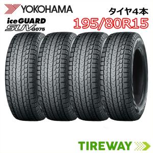 アイスガード SUV G075 195/80R15 107/105L 4本 スタッドレス ヨコハマ