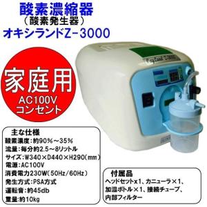 酸素濃縮器 酸素発生器 ユニコム オキシランド Z-3000 西日本60Hz用