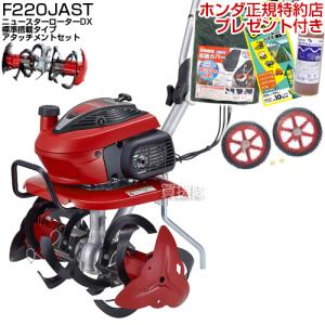 ホンダ（HONDA） 耕運機 こまめ F220 K2 JAST ニュースターローターDX