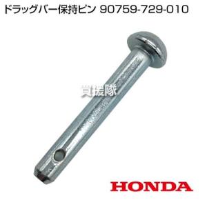 ホンダ（HONDA） ロータリー保持ピン （8×76.5） 90751-V14-D00 : 買援