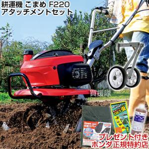 ホンダ（HONDA） 耕運機 こまめ ニューイエロー培土器セット F220 K2