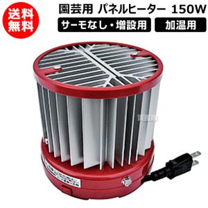 昭和精機工業 パネルヒーター 150W サーモスタット付 [加温用 暖房