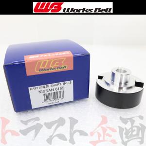 Works Bell ワークスベル ラフィックス 専用 ショート ボス キット