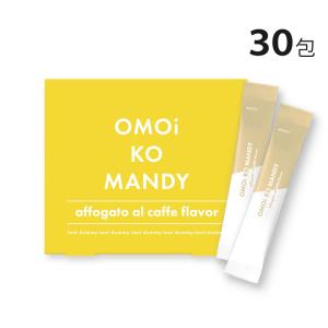 公式】 オモイコメンディー OMOi KO MANDY 置き換えダイエット 15包