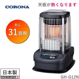 CORONA（コロナ） 業務用 石油ストーブ ブルーバーナ GH-G12N(A) (自然