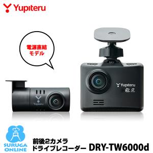 ユピテル（yupiteru） DRY-TW7550d 前後2カメラドライブレコーダー