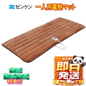 ゼンケン 一人用電熱マット タイマー付き 電磁波99％カット ZMT-75CT