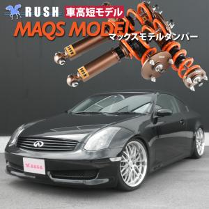 RUSH車高調 スカイライン クーペ CPV35 車高短 モデル フルタップ車