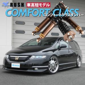 オデッセイ RB3 RB4 RUSH 車高調 COMFORT CLASS Damper フルタップ車
