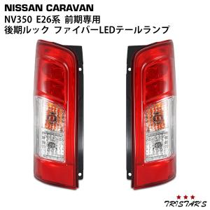 日産（NISSAN） NV350 後期ルック LED テールランプ キャラバン E26系