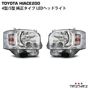 ハイエース 200系 4型 5型 6型 7型 8型 純正タイプ LED ヘッドライト
