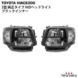 ハイエース 3型 HID タイプ ヘッドライト ブラックインナー 左右セット