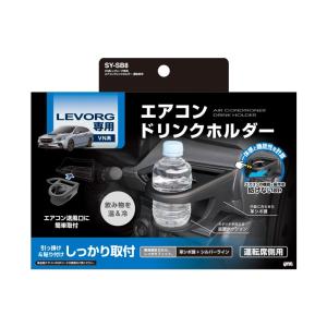 槌屋ヤック SY-SB9 VN系 レヴォーグ専用 エアコン ドリンクホルダー