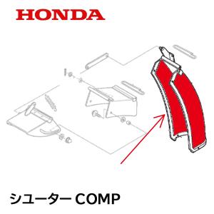 ホンダ（HONDA） 除雪機 シューターCOMP（電動用） HS970K1 HSS760N