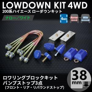 ハイエース 200系 4WD ローダウンキット5（25mm（1インチ）バンプ3点