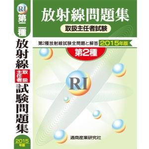 放射線取扱主任者試験問題集 第2種 2025年版 2026年版も発行され