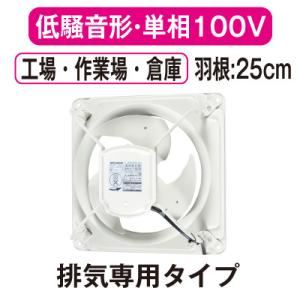 Panasonic（パナソニック） 有圧換気扇 産業用 換気扇 羽根径 25cm FY