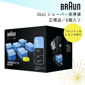 BRAUN（ブラウン） BRAUN CCR6 3in1 シェーバー洗浄液 システム専用
