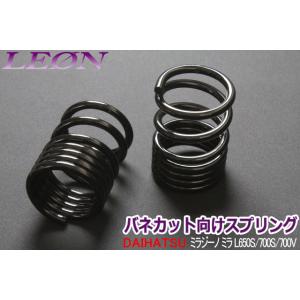 スプリング リアスプリング バネカット エッセ L23S 165mm 6K 2本1