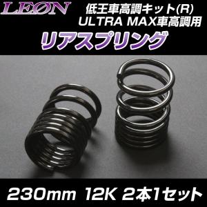 スプリング リアスプリング タント L375S 230mm 14K 2本1セット