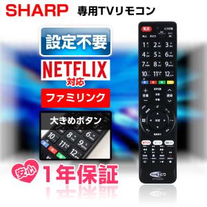 AQUOS シャープ テレビリモコン SHARP アクオス 互換 汎用 設定不要