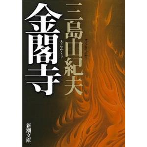 本/雑誌]/金閣寺 (新潮文庫)/三島由紀夫/著 : ネオウィング Yahoo!店