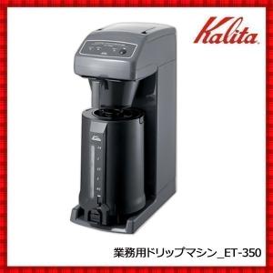 Kalita（カリタ） コーヒーメーカー 業務用 保温 コーヒーマシン KW25S
