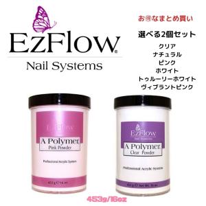 送料無料 EzFlow（イージーフロー）Aポリマー アクリルパウダー クリア