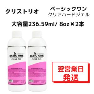 クリストリオ ベーシックワン クリア ジェル 237ml LED＆UV対応[3604