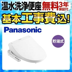 Panasonic（パナソニック） 工事費込セット 温水洗浄便座 温水便座
