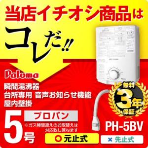 パロマ（Paloma） 【3年保証】PH-5BV 13A 瞬間湯沸器 湯沸かし器 ガス