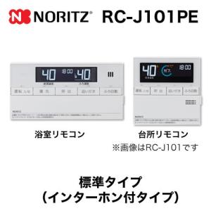 ノーリツ（NORITZ） リモコン RC-J101E マルチセット 【台所用 浴室用