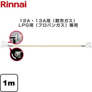 リンナイ（Rinnai） 専用ガスコード ヒーター・ストーブ部材 12A・13A