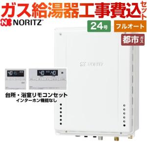 ノーリツ（NORITZ） 工事費込みセット ガス給湯器 GQ-2439WS-TB-1-LPG